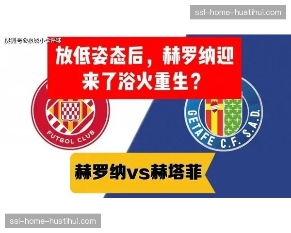 “黑马”褪色？深度分析赫罗纳赛季后半程乏力背后的阵容深度问题